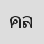 คุณณพวัฒน์ ลิขิตวงศ์